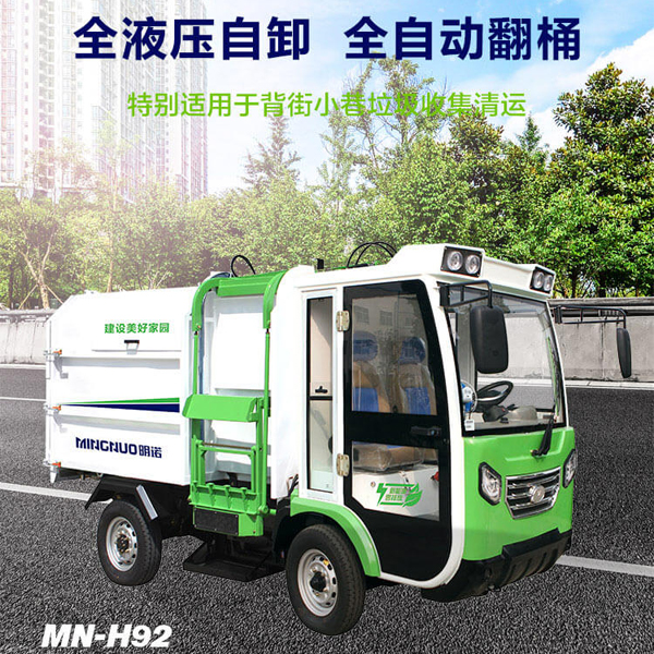 四輪側掛清運車MN-H92 全液壓自卸 全自動翻桶